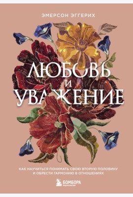 Любовь и уважение. Как научиться понимать свою вторую половину и обрести гармонию в отношениях (нов. оф.)
