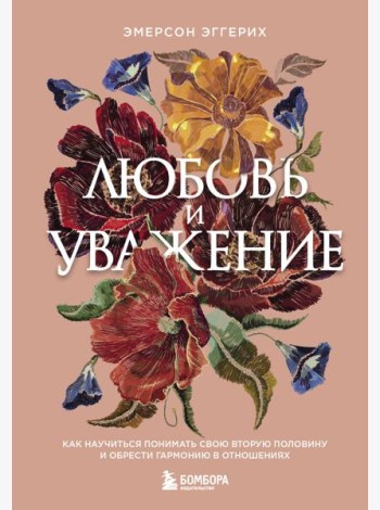 Любовь и уважение. Как научиться понимать свою вторую половину и обрести гармонию в отношениях (нов. оф.)