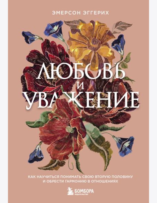 Любовь и уважение. Как научиться понимать свою вторую половину и обрести гармонию в отношениях (нов. оф.)