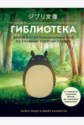 Гиблиотека. Яркий иллюстрированный гид по главным работам студии