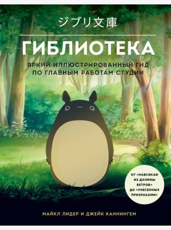 Гиблиотека. Яркий иллюстрированный гид по главным работам студии