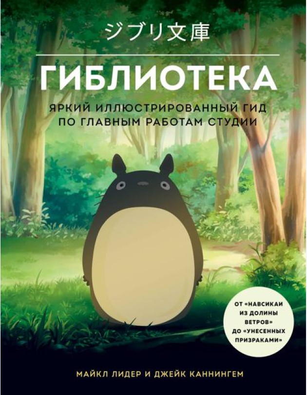 Гиблиотека. Яркий иллюстрированный гид по главным работам студии