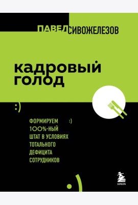 Кадровый голод. Формируем 100% штат в условиях тотального дефицита сотрудников