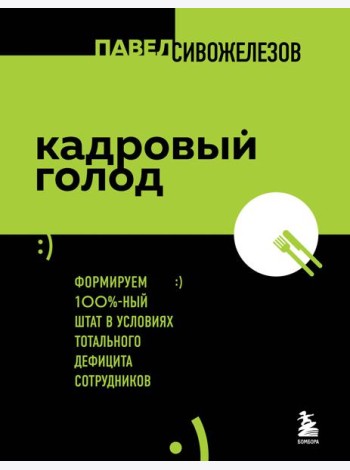 Кадровый голод. Формируем 100% штат в условиях тотального дефицита сотрудников