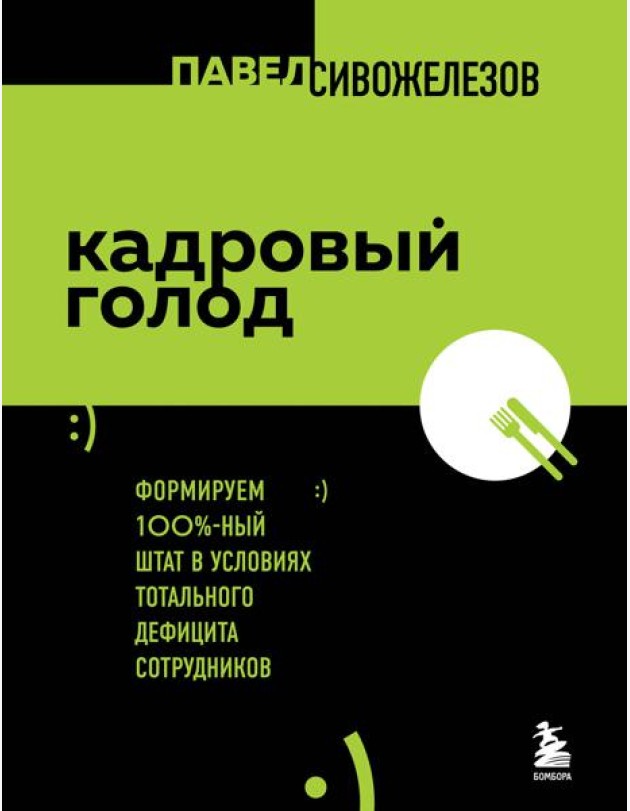 Кадровый голод. Формируем 100% штат в условиях тотального дефицита сотрудников