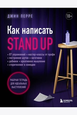 Как написать Stand Up: рабочая тетрадь для идеальных выступлений