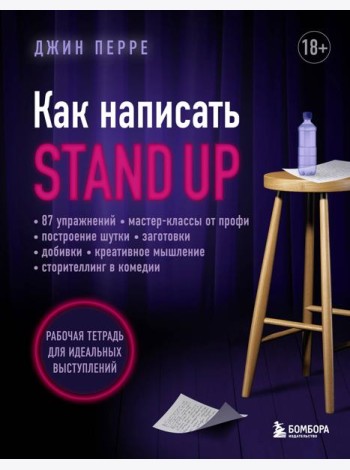 Как написать Stand Up: рабочая тетрадь для идеальных выступлений