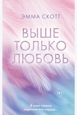 Выше только любовь