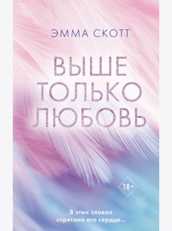 Выше только любовь