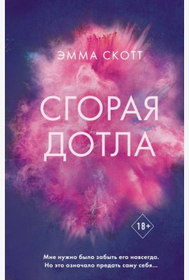 Сгорая дотла