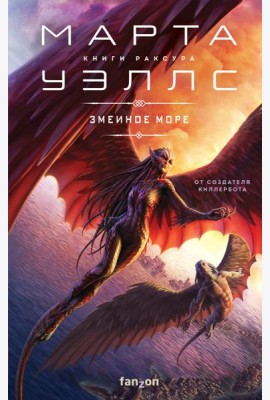 Змеиное Море