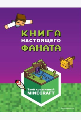 Minecraft. Книга настоящего фаната