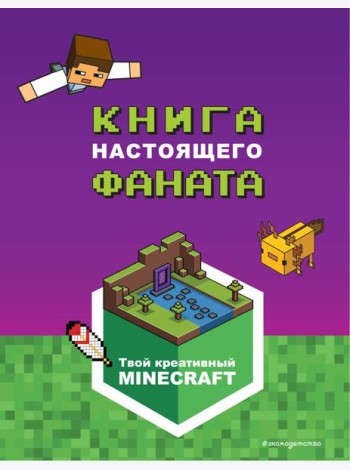Minecraft. Книга настоящего фаната