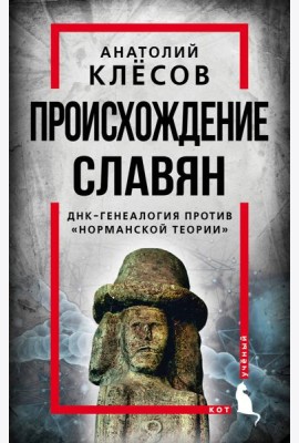 Происхождение славян. ДНК-генеалогия против «норманской теории»