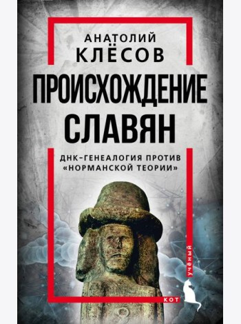 Происхождение славян. ДНК-генеалогия против «норманской теории»