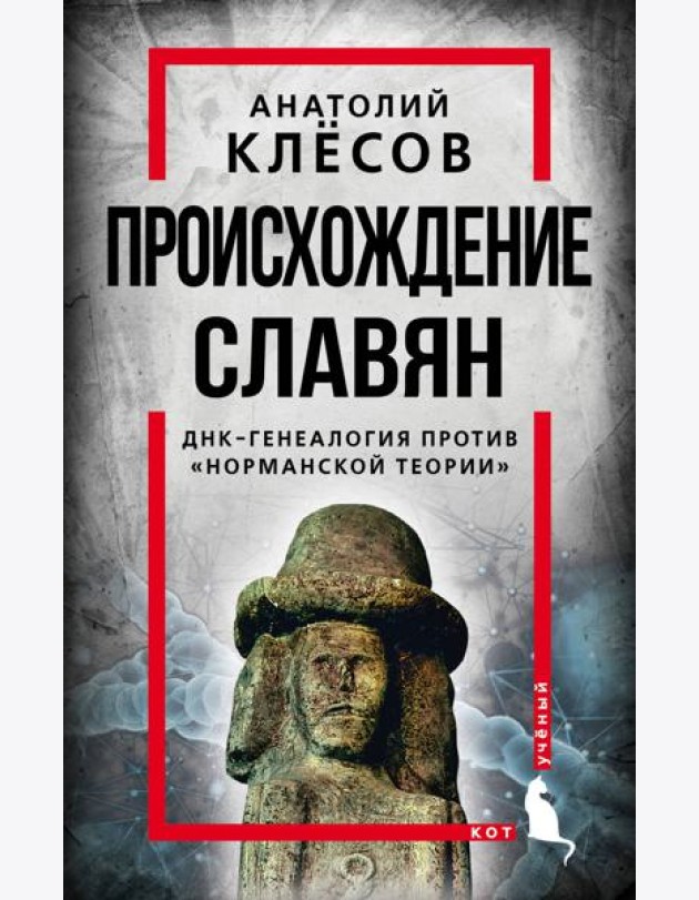 Происхождение славян. ДНК-генеалогия против «норманской теории»