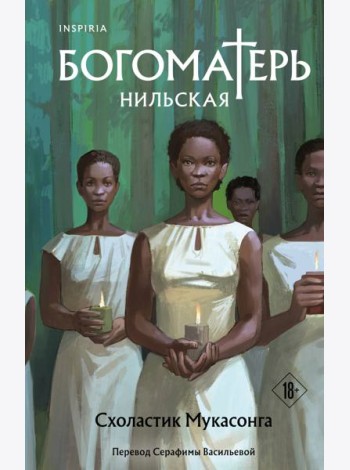 Богоматерь Нильская