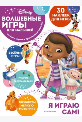 Disney. Волшебные игры для малышей. Доктор Плюшева. (30 наклеек)