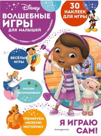 Disney. Волшебные игры для малышей. Доктор Плюшева. (30 наклеек)
