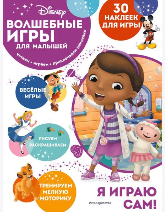 Disney. Волшебные игры для малышей. Доктор Плюшева. (30 наклеек)
