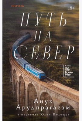 Путь на север