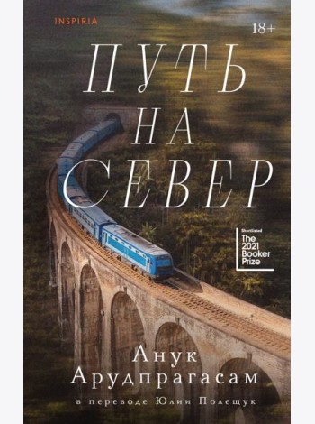 Путь на север
