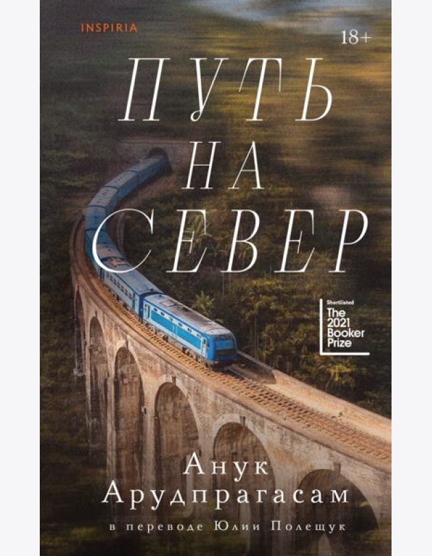Путь на север