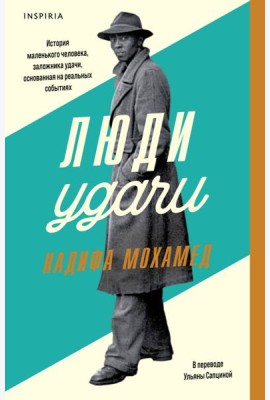 Люди удачи