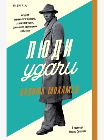 Люди удачи