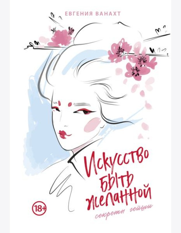 Искусство быть желанной. Секреты гейши