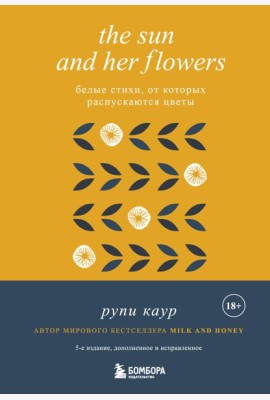 The Sun and Her Flowers. Белые стихи, от которых распускаются цветы (5-е издание, исправленное)