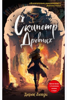 Скипетр Древних