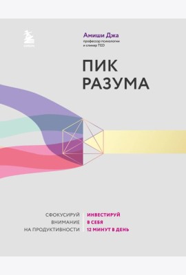 Пик разума. Сфокусируй внимание на продуктивности. Инвестируй в себя 12 минут в день