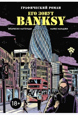 Его зовут Banksy. Графический роман
