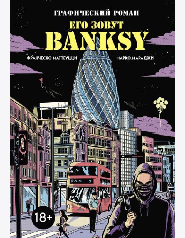 Его зовут Banksy. Графический роман