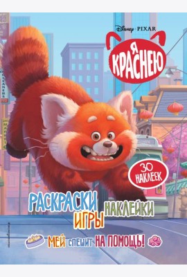 Я краснею. Раскраски, игры, наклейки. Мей спешит на помощь