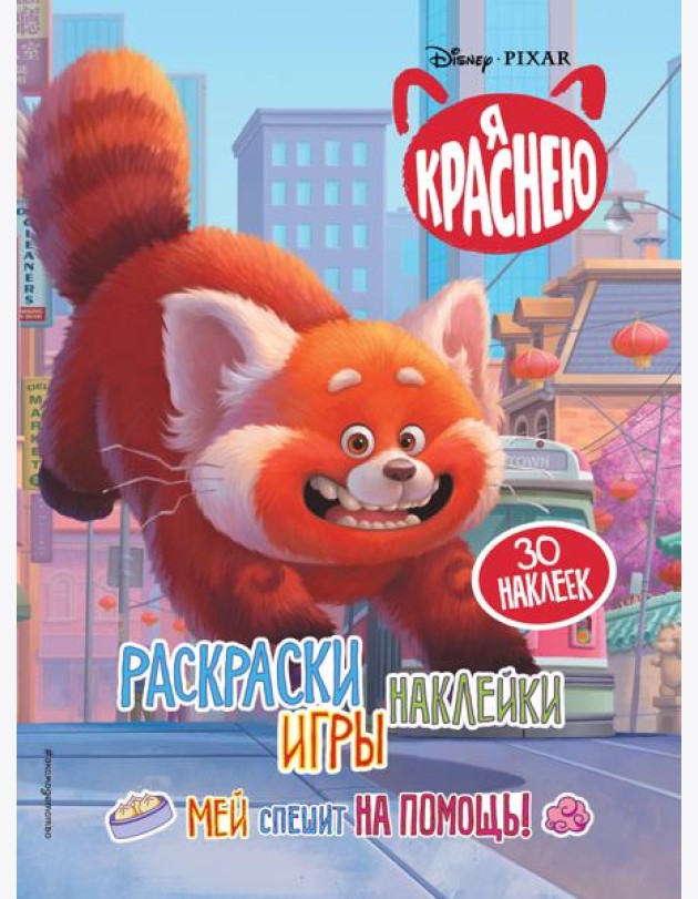 Я краснею. Раскраски, игры, наклейки. Мей спешит на помощь