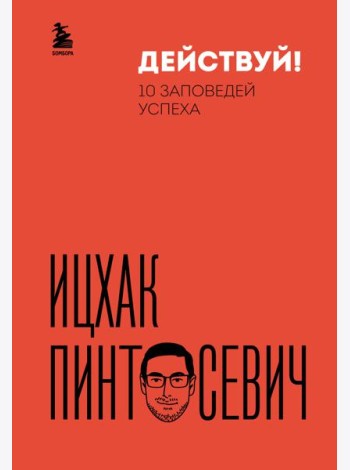 Действуй! 10 заповедей успеха (дополненное издание)