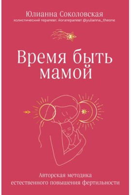 Время быть мамой. Авторская методика естественного повышения фертильности