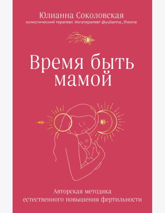 Время быть мамой. Авторская методика естественного повышения фертильности