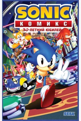 Sonic. 30-летний юбилей. Комикс (перевод от Diamond Dust)