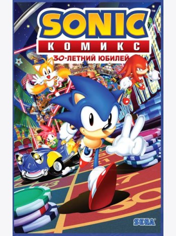 Sonic. 30-летний юбилей. Комикс (перевод от Diamond Dust)
