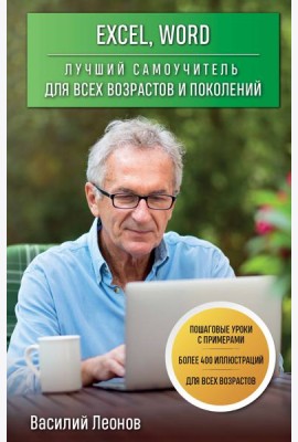 Excel, Word. Лучший самоучитель для всех возрастов и поколений
