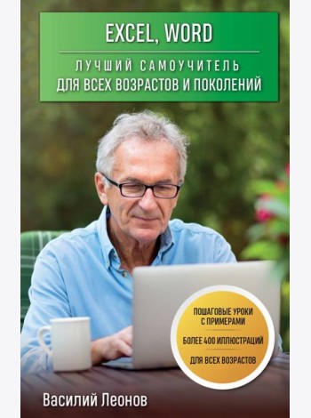 Excel, Word. Лучший самоучитель для всех возрастов и поколений