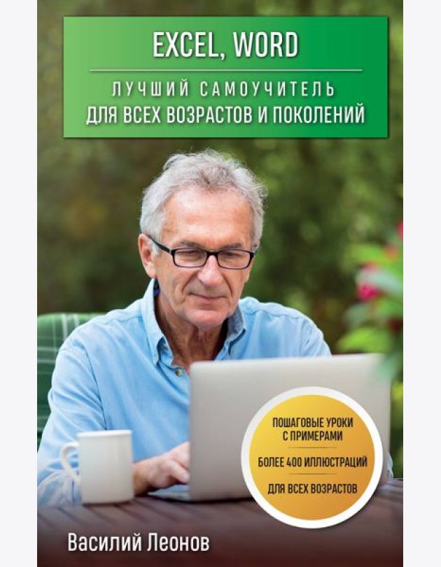 Excel, Word. Лучший самоучитель для всех возрастов и поколений