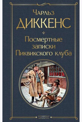 Посмертные записки Пиквикского клуба