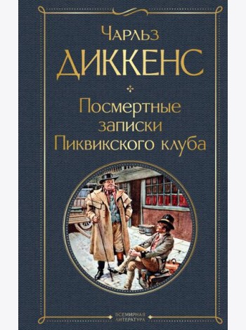 Посмертные записки Пиквикского клуба