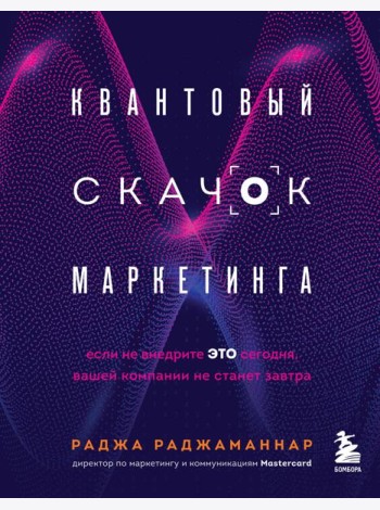 Квантовый скачок маркетинга. Если не внедрите это сегодня, вашей компании не станет завтра