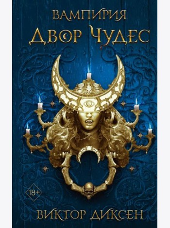 Двор Чудес (#2)