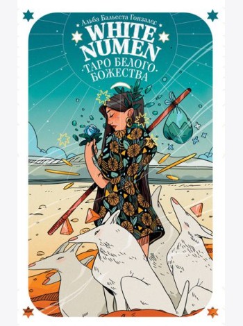 White Numen. Таро Белого Божества (80 карт и руководство в подарочном футляре)